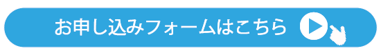 お申し込みフォームこちら